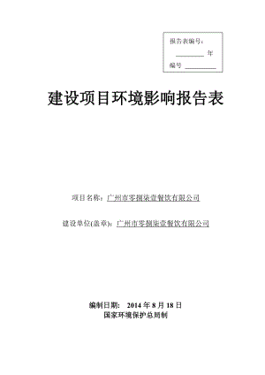 广州市零捌柒壹餐饮有限公司建设项目环境影响报告表.doc