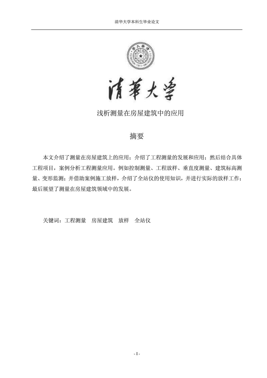 5865095074清华毕业设计测绘工程测量论文.doc_第1页