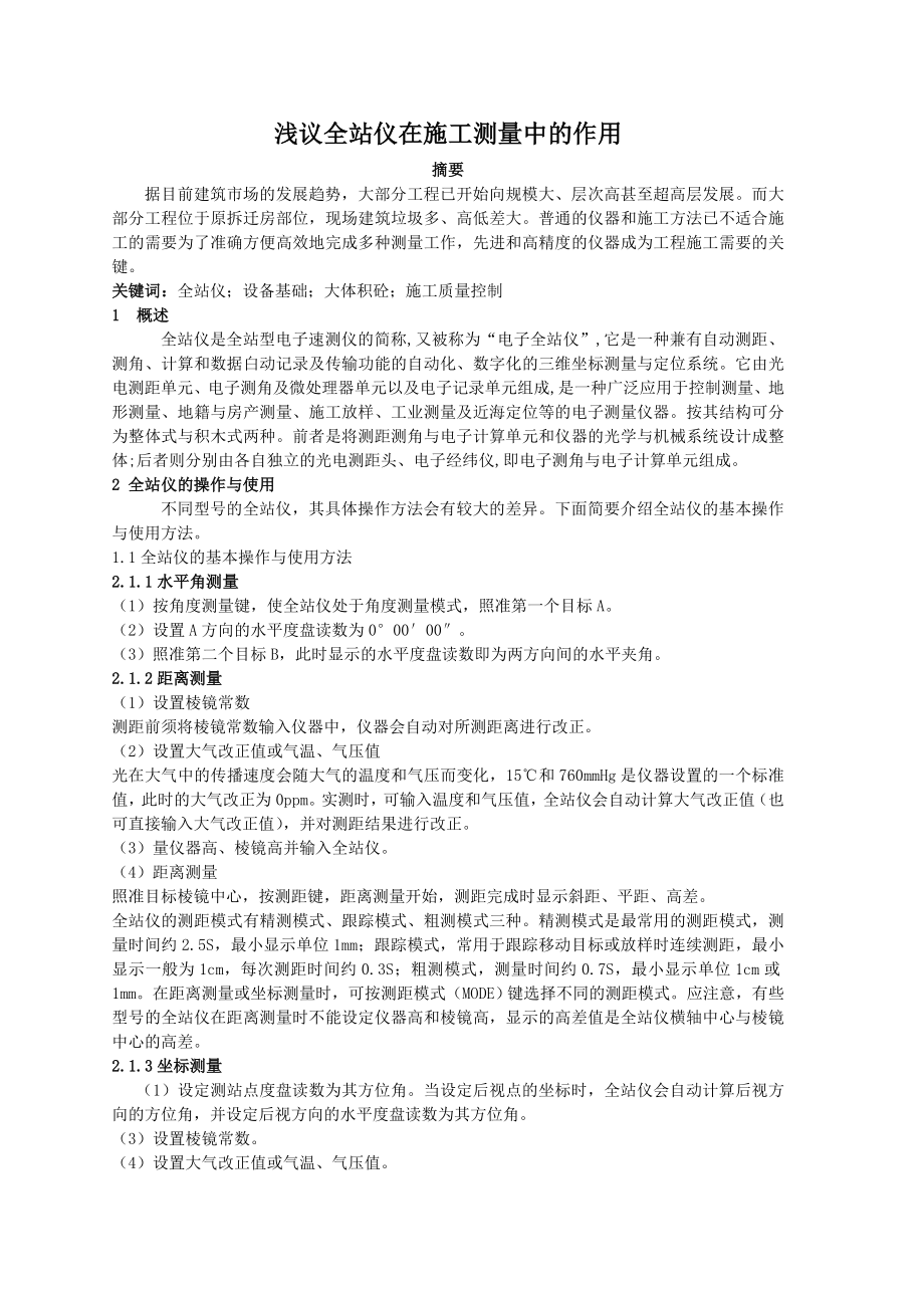 浅议全站仪在施工测量中的作用.doc_第1页