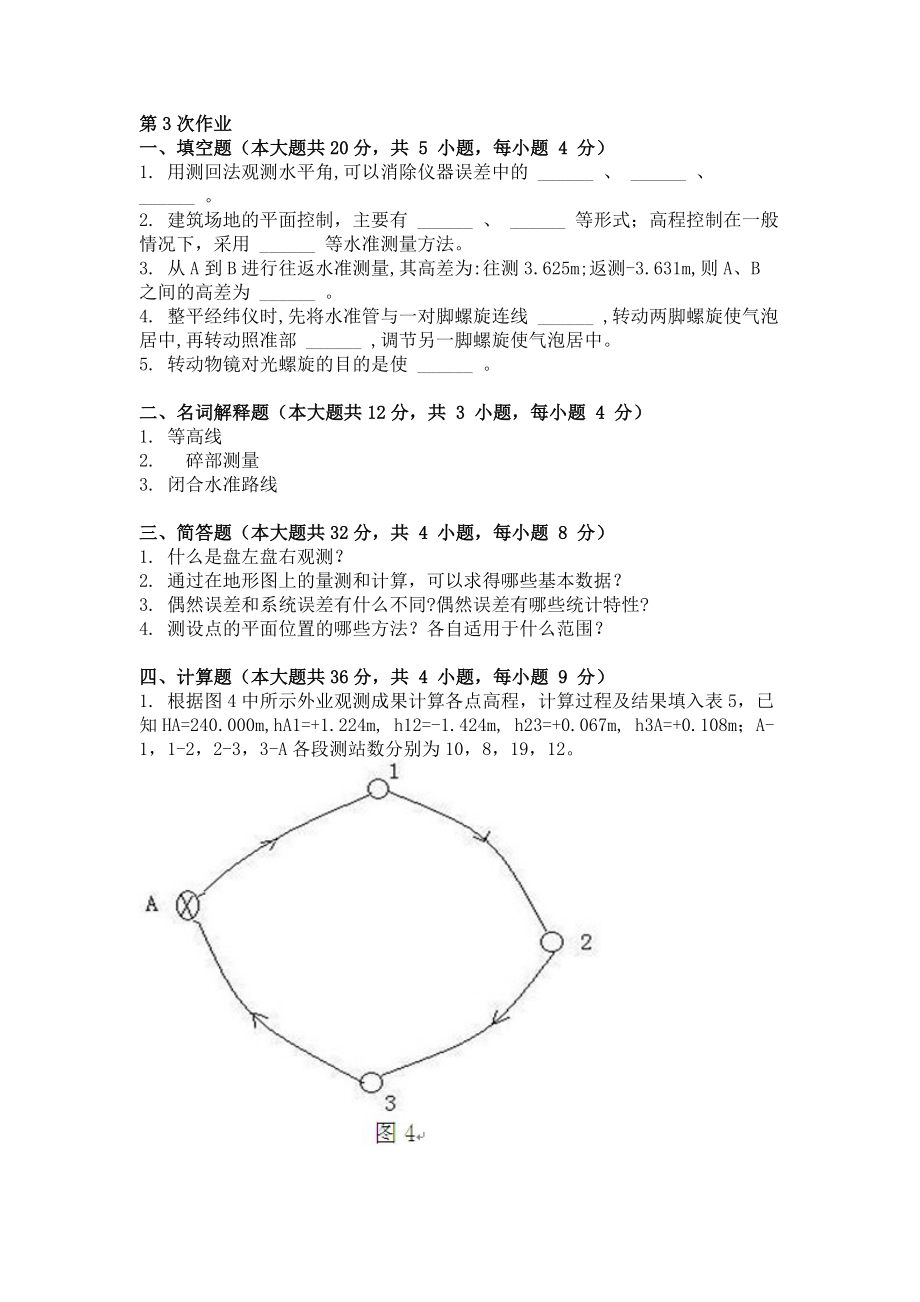 工程测量 ( 第3次 ).doc_第1页