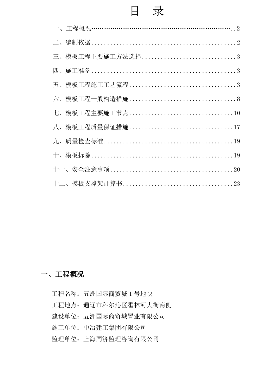 通辽五洲国际商贸城地块一项目工程模板施工方案房建.doc_第1页