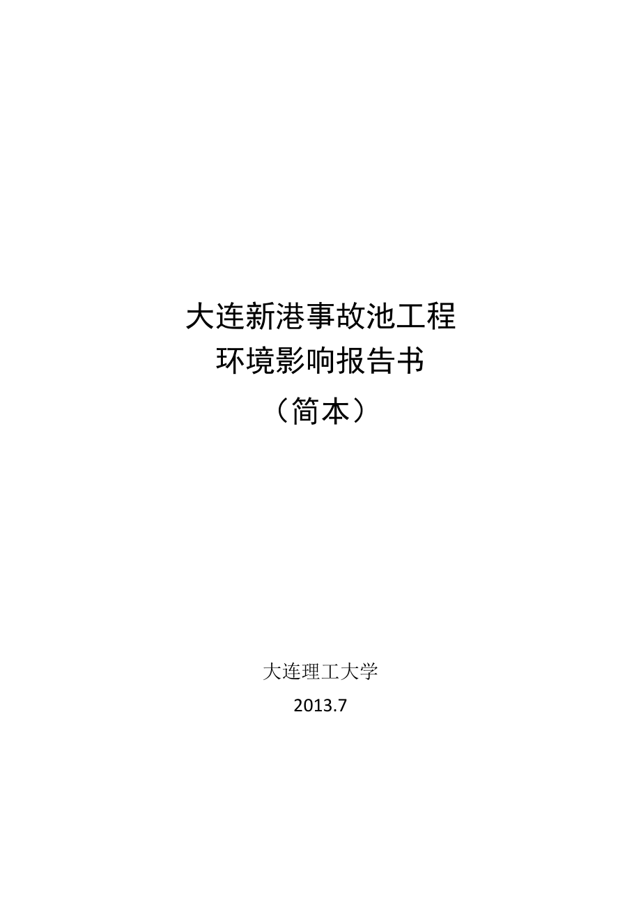 大连新港事故池工程环境影响评价报告书.doc_第1页