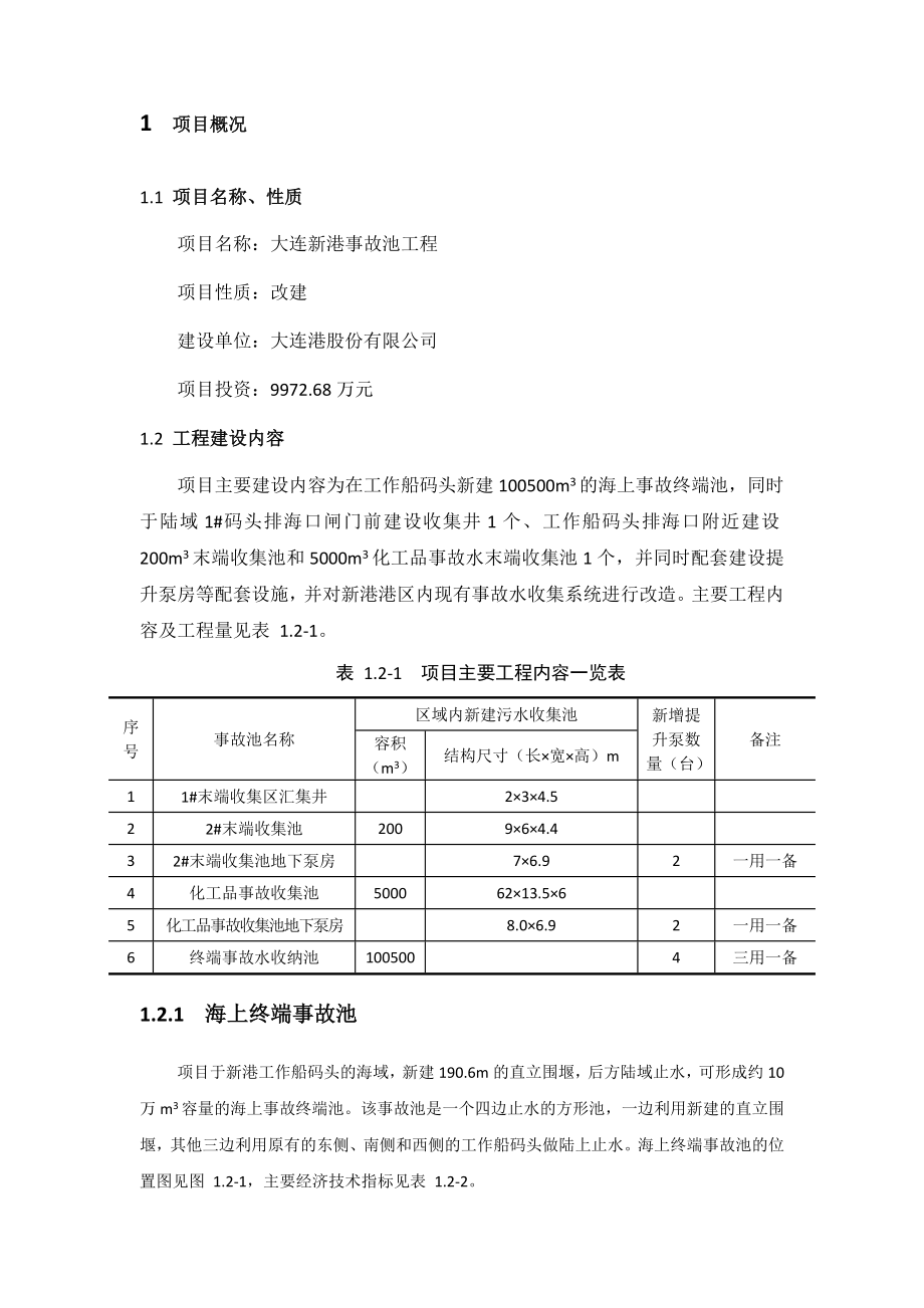 大连新港事故池工程环境影响评价报告书.doc_第2页