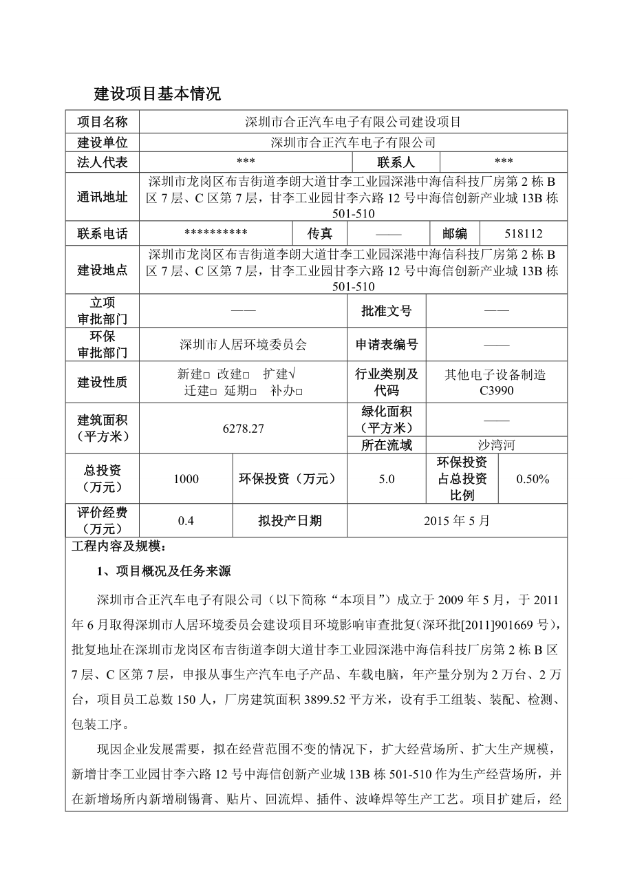 环境影响评价全本公示深圳市合正汽车电子有限公司扩建项目环境影响报告表受理公告 2366.doc_第3页