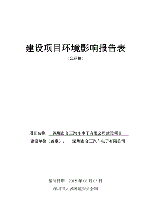 环境影响评价全本公示深圳市合正汽车电子有限公司扩建项目环境影响报告表受理公告 2366.doc