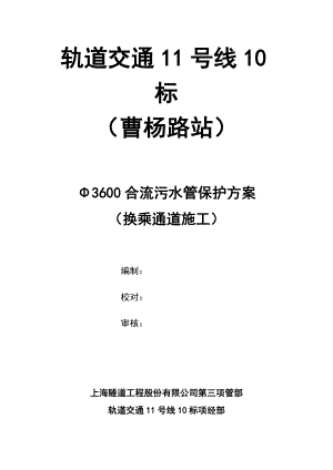 3600合流污水管保护方案(换乘通道施工).doc