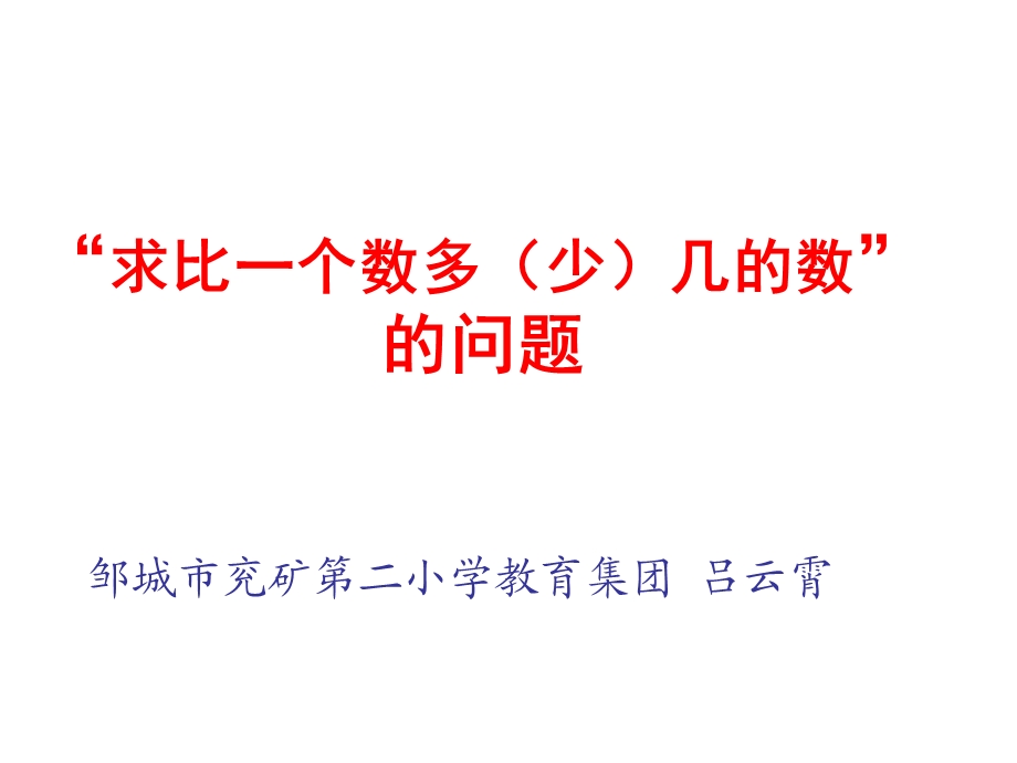 解决问题《求比一个数多几或少几的数是多少》概要课件.ppt_第1页