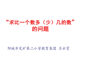 解决问题《求比一个数多几或少几的数是多少》概要课件.ppt