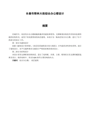 长市斯林大街综合办公楼设计毕业设计(论文).doc