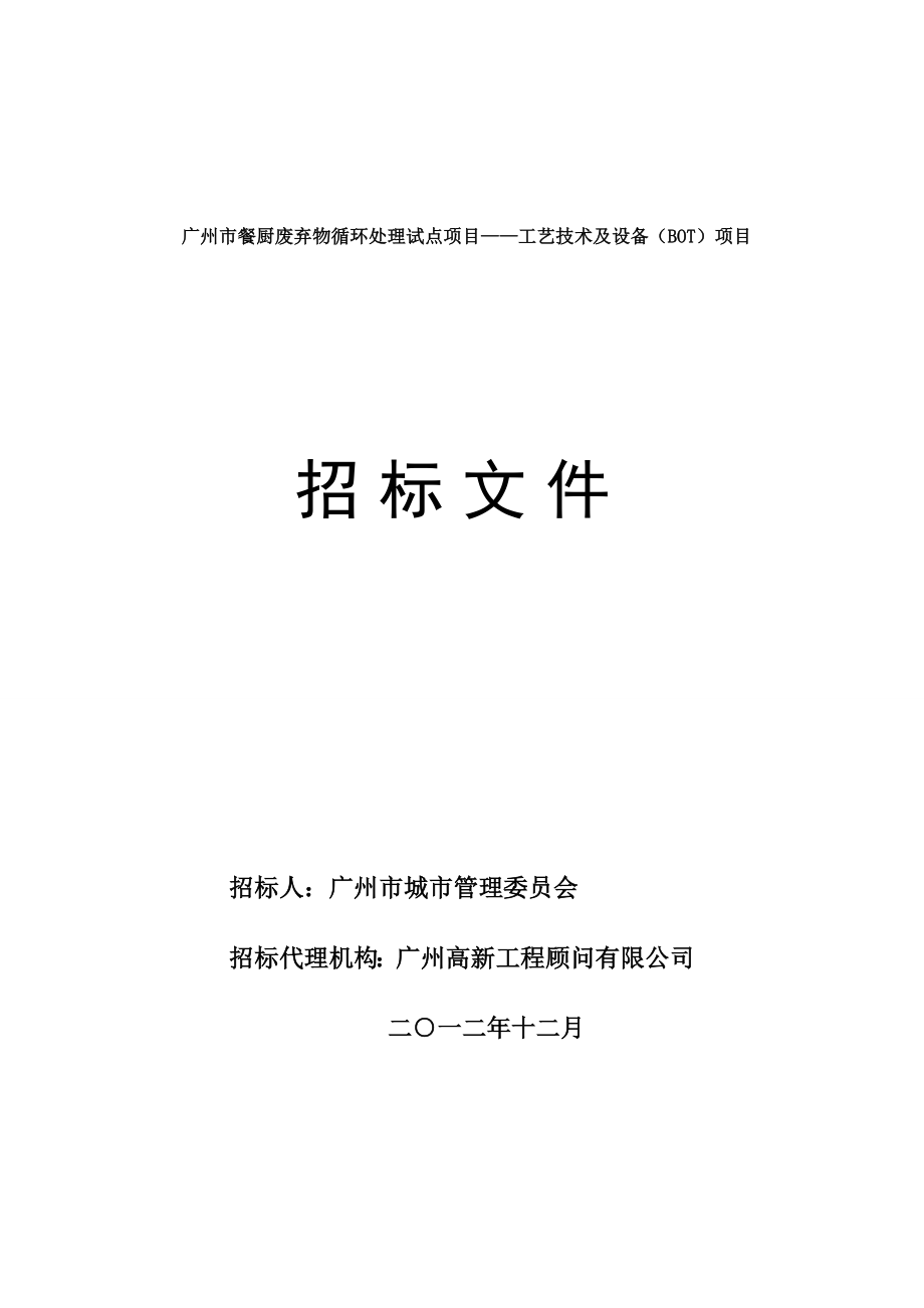 广州市餐厨废弃物循环处理试点项目——工艺技术及设备(BOT)项目.doc_第1页