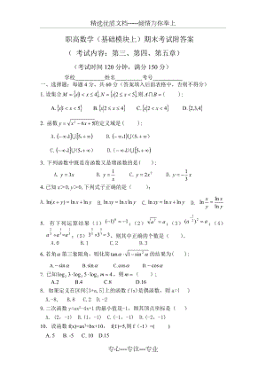 职高数学(基础模块上)期末考试附答案.doc