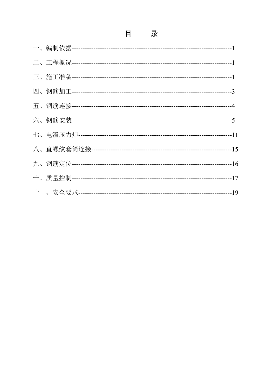 钢筋工程专项施工方案.doc_第1页