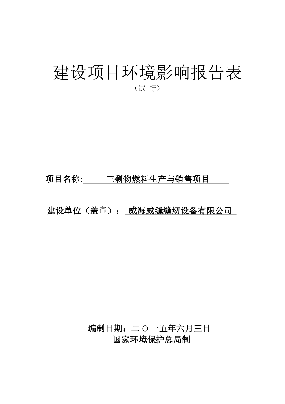 环境影响评价全本公示威海威缝缝纫设备有限公司三剩物燃料生产与销售项目环境影响报告表受理情况的公示2753.doc_第1页