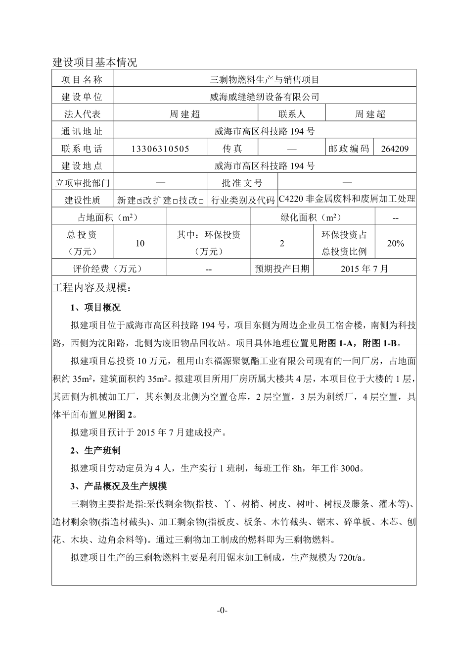 环境影响评价全本公示威海威缝缝纫设备有限公司三剩物燃料生产与销售项目环境影响报告表受理情况的公示2753.doc_第3页