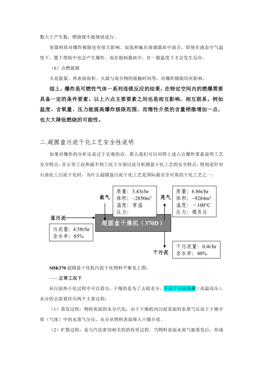 圆盘式污泥干化安全性技术说明.doc_第2页