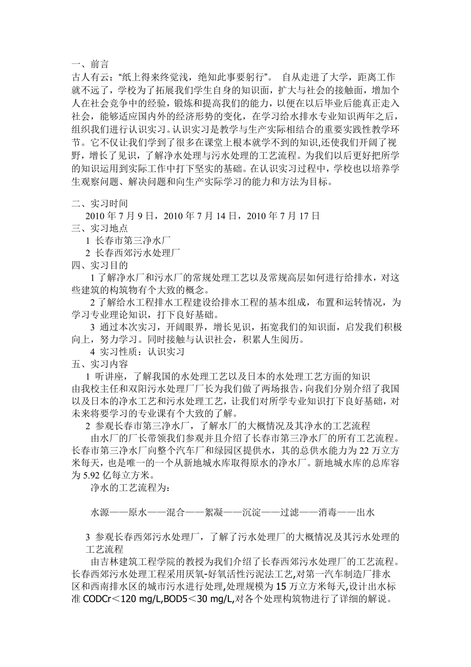 净水厂和污水处理厂实习报告.doc_第1页