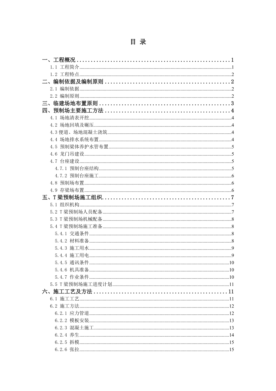 T梁预制施工方案202.doc_第1页