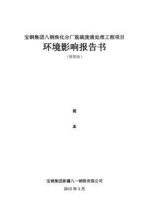 宝钢集团八钢焦化分厂脱硫废液处理工程项目环境影响报告书简本.doc