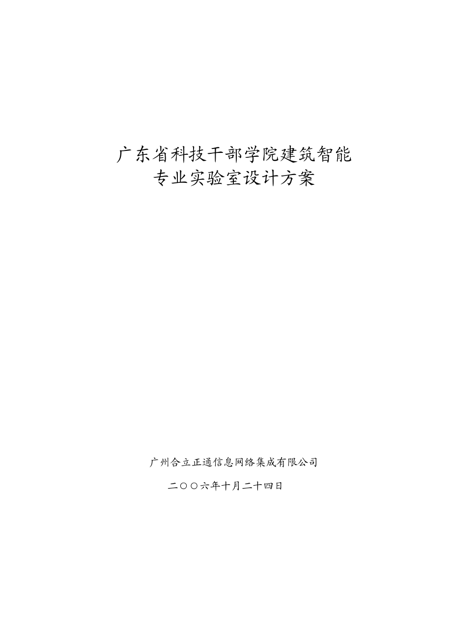 广东省科技干部学院建筑智能专业实验室设计方案.doc_第1页