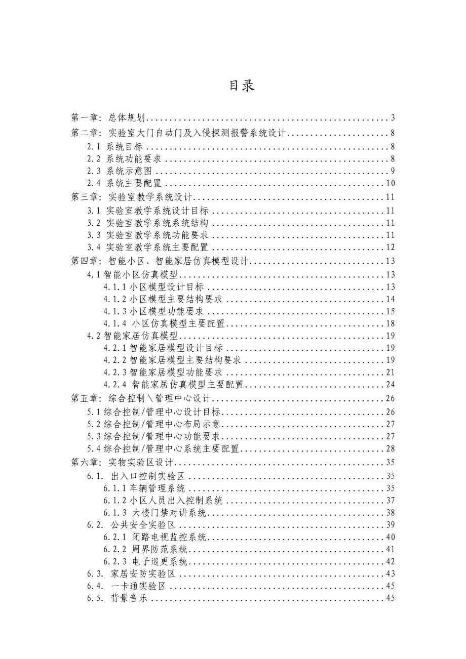 广东省科技干部学院建筑智能专业实验室设计方案.doc_第2页