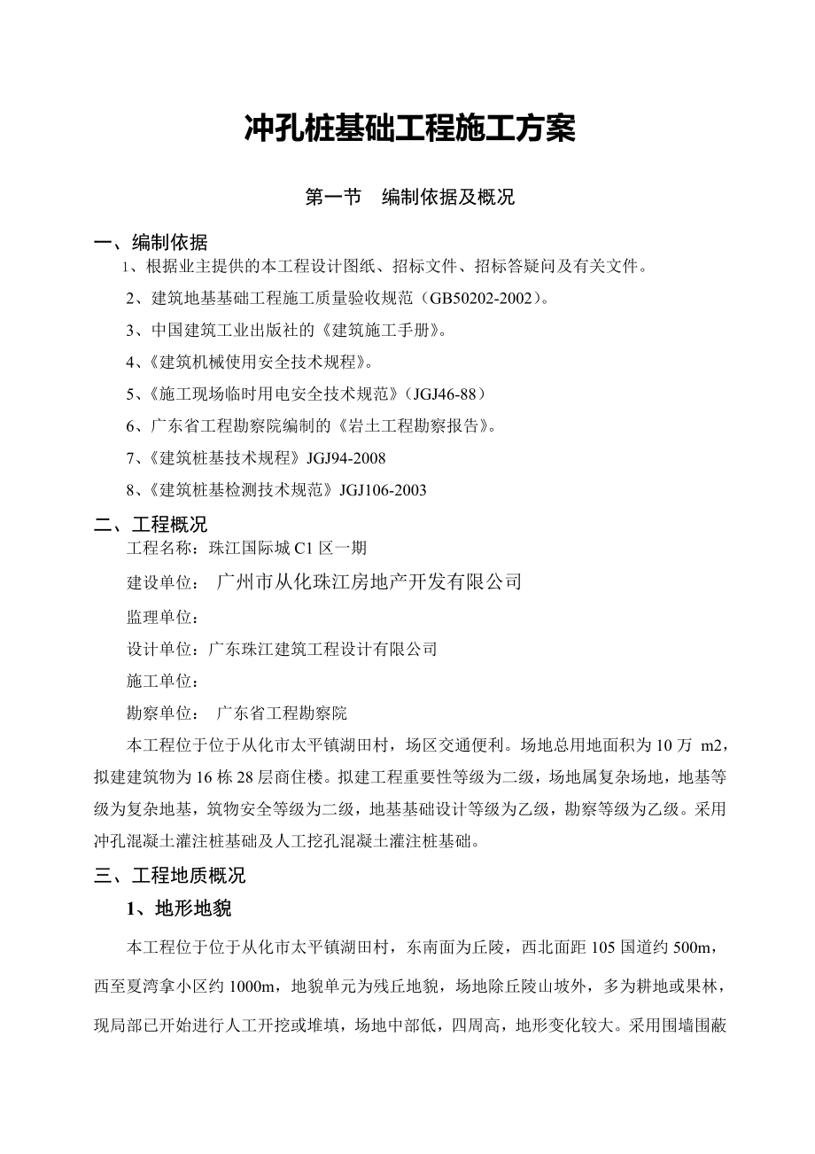 珠江国际城冲孔桩基础工程施工方案1.doc_第1页