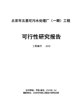 北京五里坨污水处理厂可研报告(最终版).doc