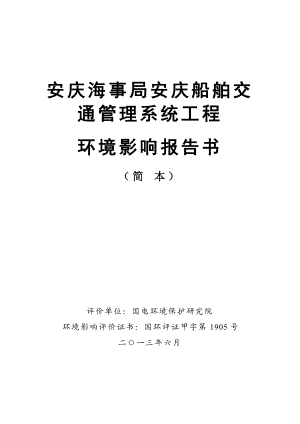 安庆船舶交通管理系统工程环境影响评价报告书简本.doc