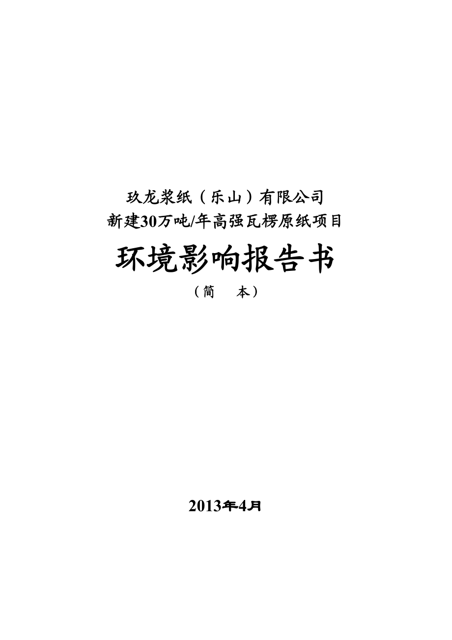 玖龙浆纸（乐山）有限公司新建30万吨高强瓦楞原纸项目环境影响评价报告书.doc_第1页