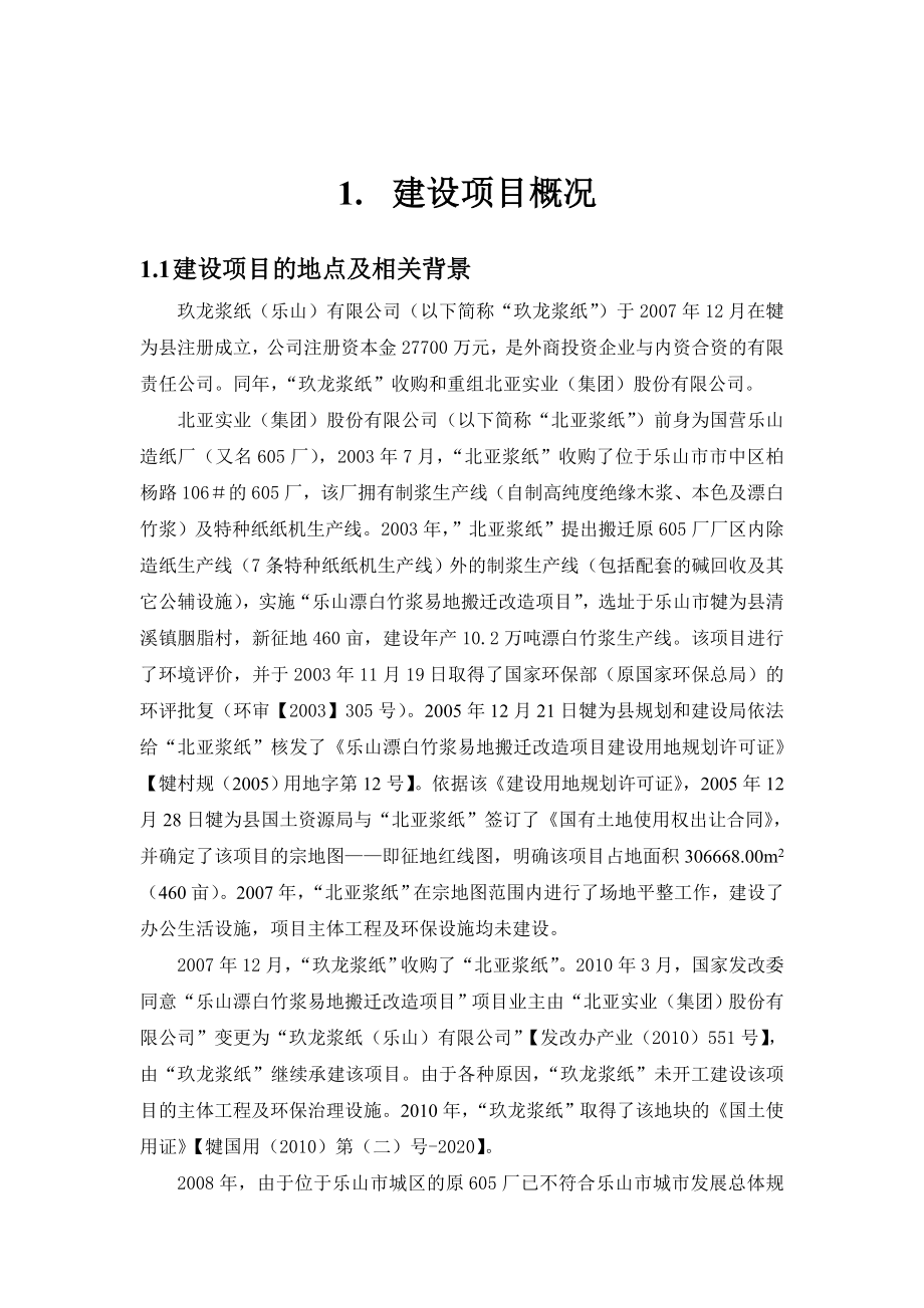 玖龙浆纸（乐山）有限公司新建30万吨高强瓦楞原纸项目环境影响评价报告书.doc_第3页