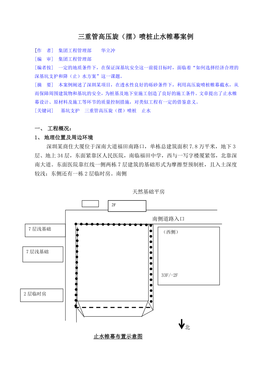 006三重管高压旋喷桩止水帷幕案例.doc_第1页