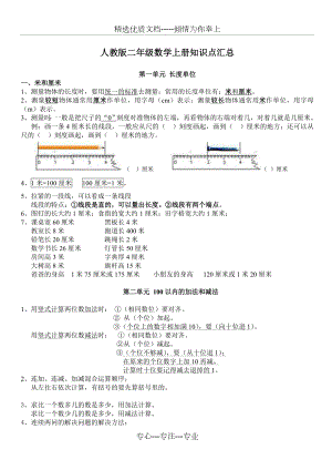 人教版二年级数学上册知识点汇总.doc