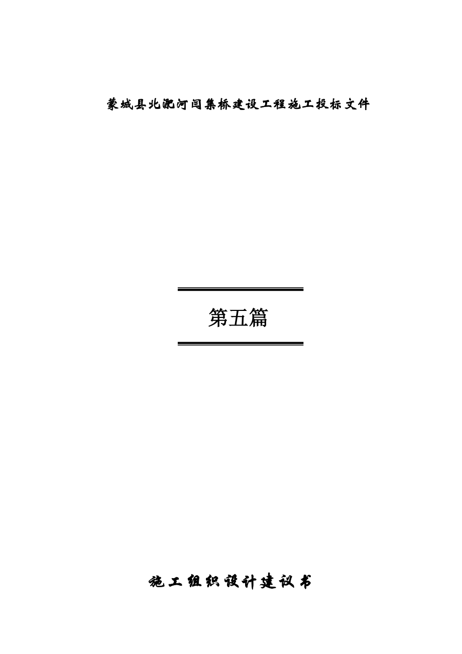 蒙城县北淝河闫集桥建设工程施工组织设计.doc_第1页