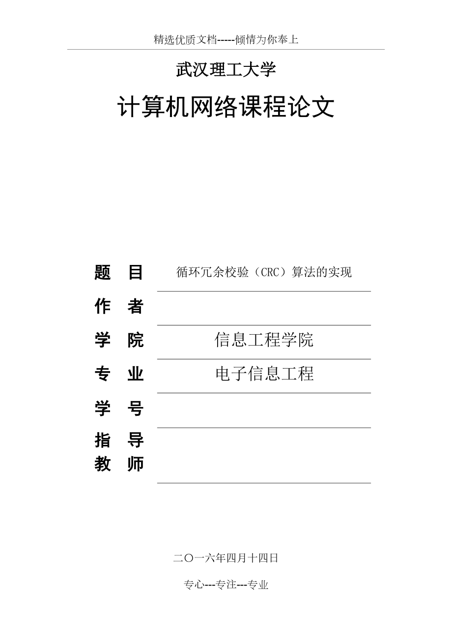 循环冗余校验(CRC)算法的实现.docx_第1页