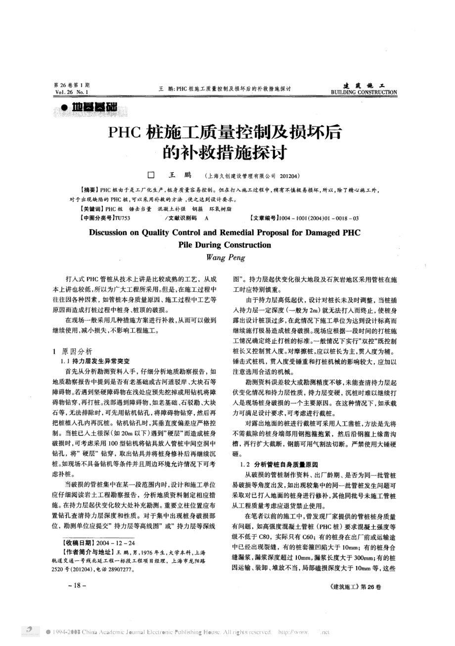 PHC桩施工论文两篇.doc_第1页