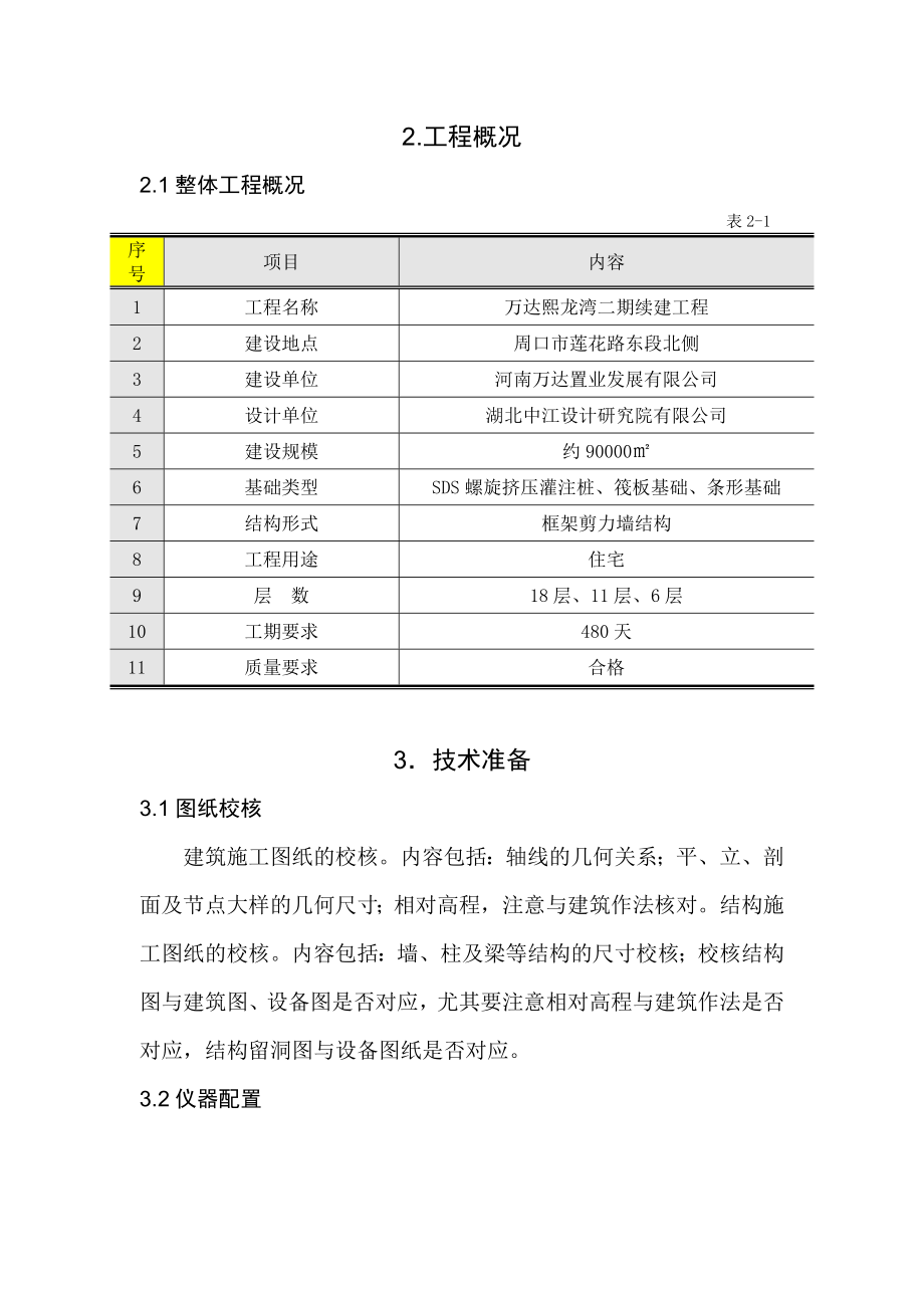 万达熙龙湾项目二期续建工程测量方案.doc_第3页