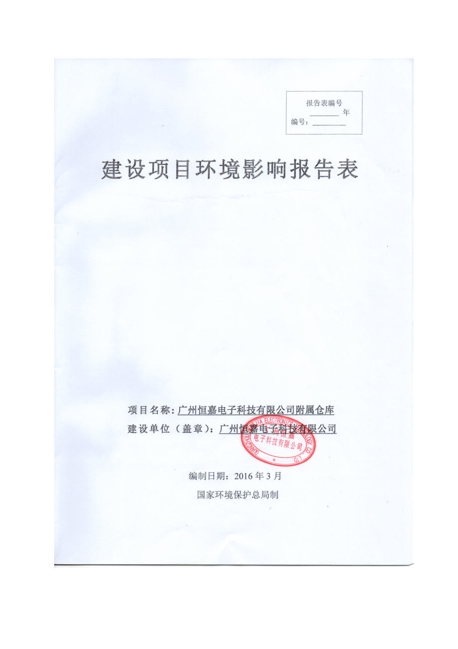 广州恒嘉电子科技有限公司附属仓库建设项目环境影响报告表.doc_第1页