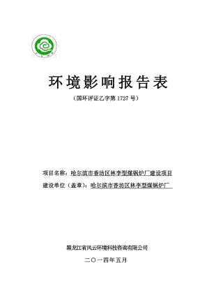 140608 哈尔滨市香坊区林李型煤锅炉厂建设项目环境影响评价报告表全本公示.doc