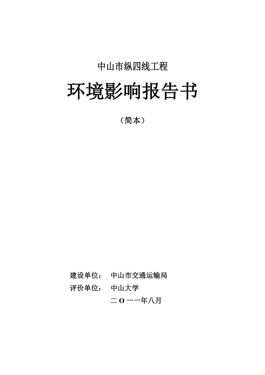 中山市纵四线工程环境影响报告书（简本）.doc_第1页