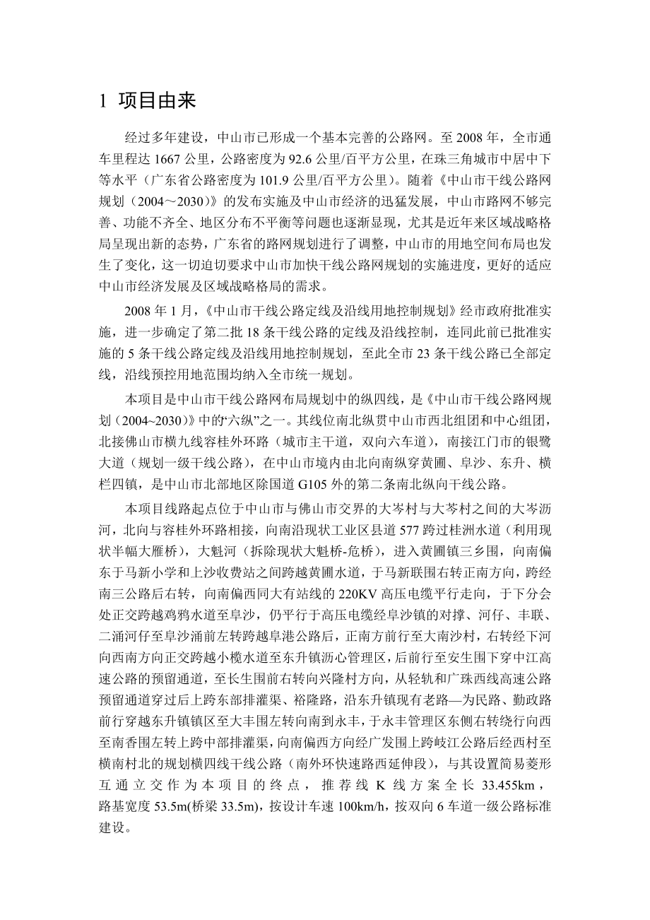 中山市纵四线工程环境影响报告书（简本）.doc_第2页