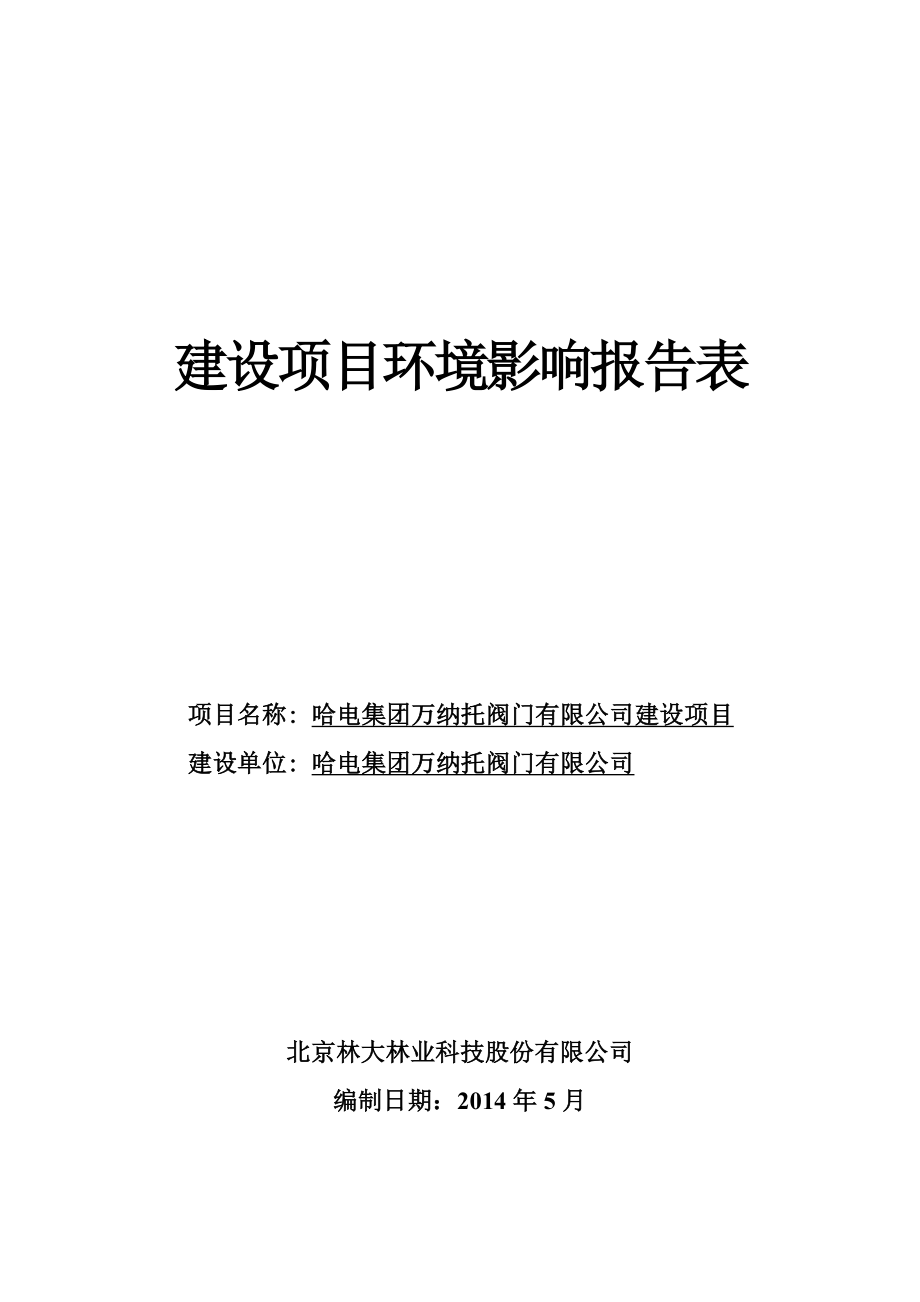 哈电集团万纳托阀门有限公司建设项目环境影响报告书.doc_第1页