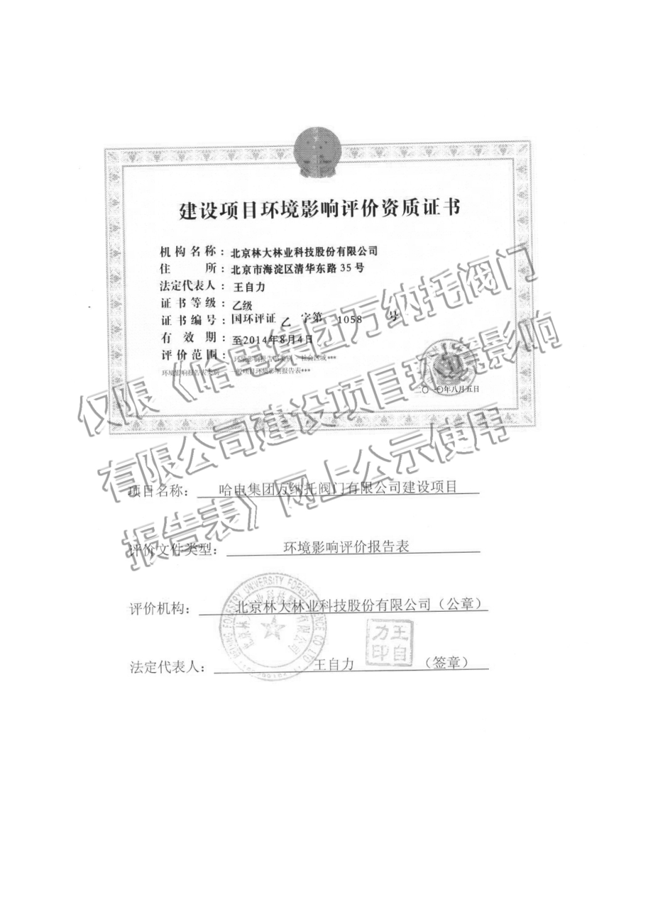 哈电集团万纳托阀门有限公司建设项目环境影响报告书.doc_第2页