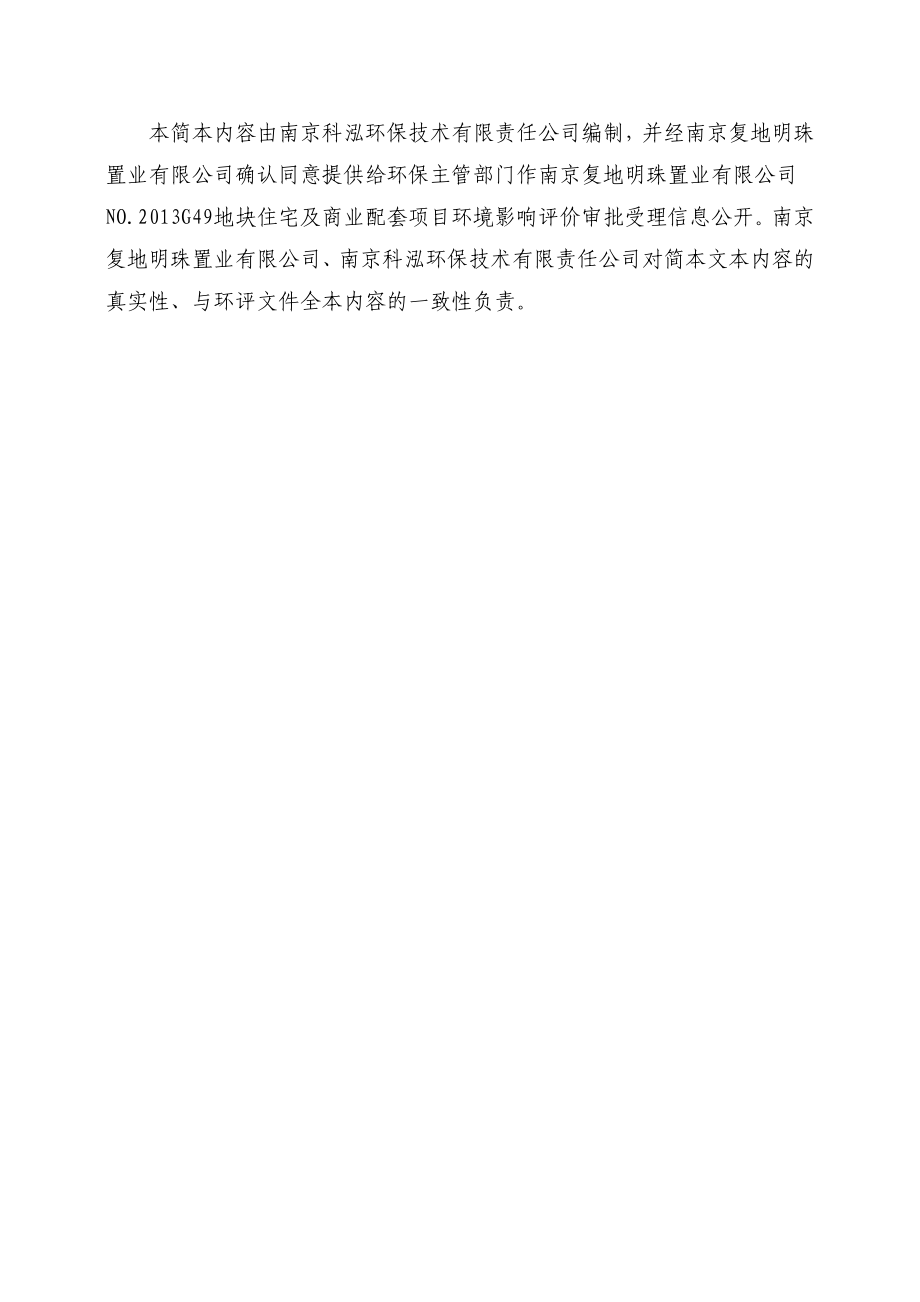 南京复地明珠置业有限公司NO.G49地块项目环境影响评价报告书.doc_第1页