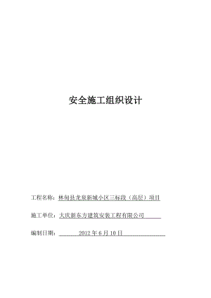 高层建筑安全施工组织方案.doc