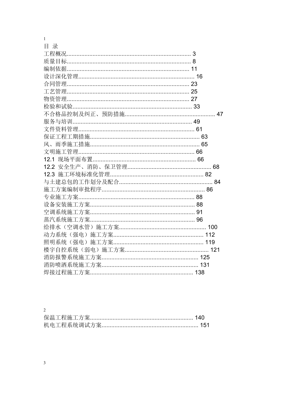 酒店施工组织设计方案.doc_第1页