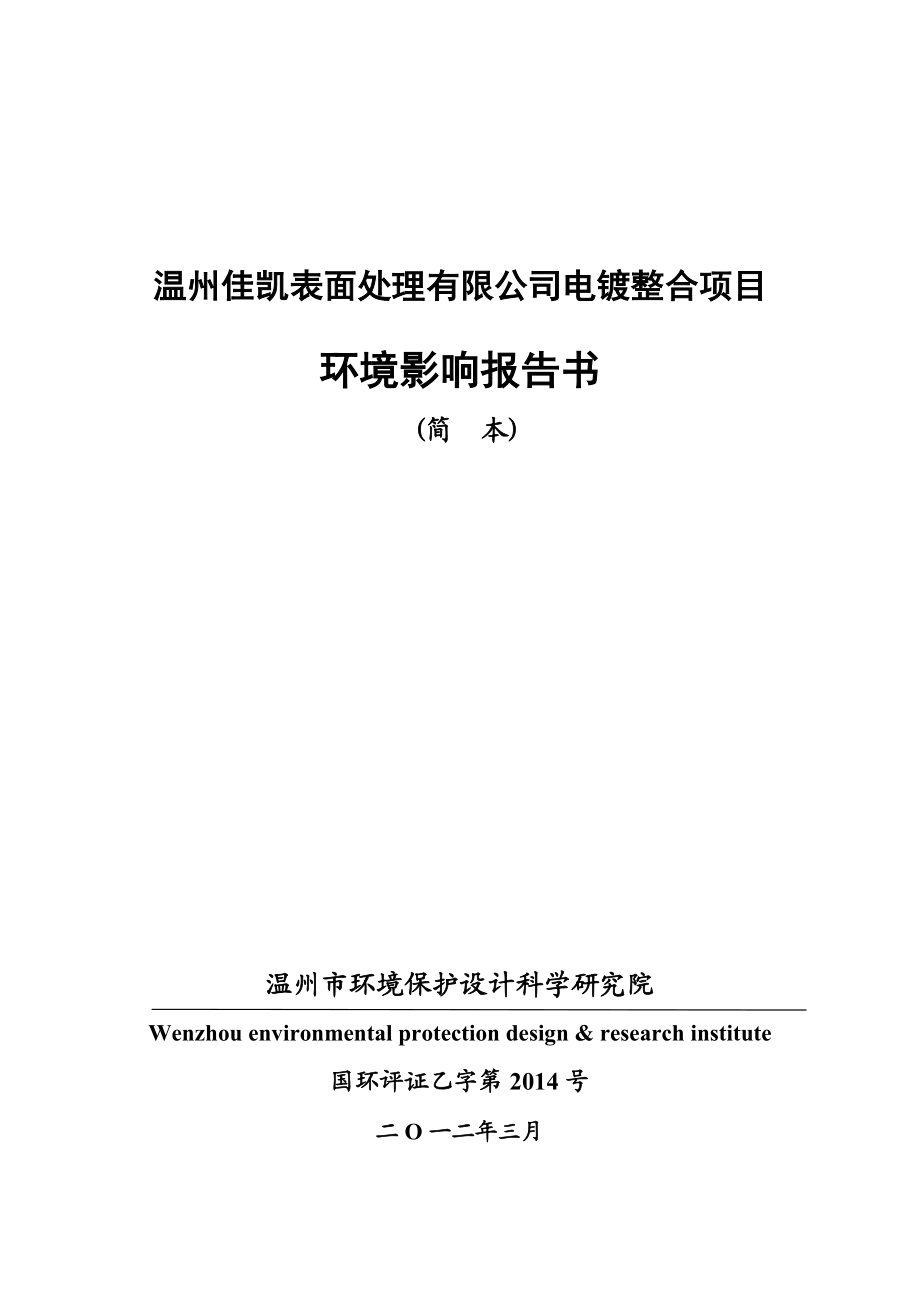 温州佳凯表面处理有限公司电镀整合项目环境影响报告书.doc_第1页