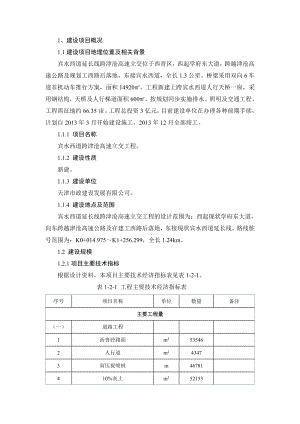 天津宾水西道跨津沧高速立交环境影响评价报告书简本.doc