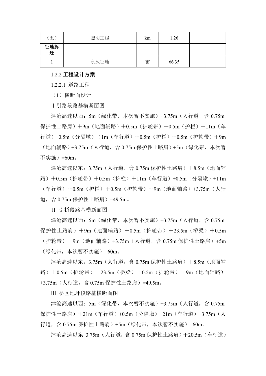 天津宾水西道跨津沧高速立交环境影响评价报告书简本.doc_第3页