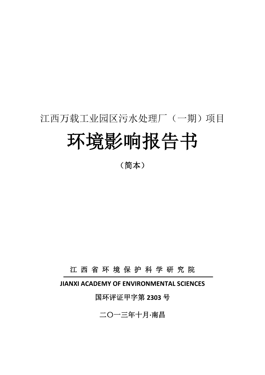 江西万载工业园区污水处理厂（一期）项目环境影响报告书简本.doc_第1页