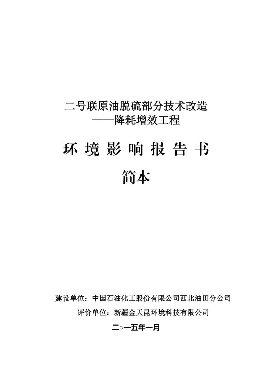 二号联原油脱硫部分技术改造——降耗增效工程环境影响报告书简本.doc_第1页