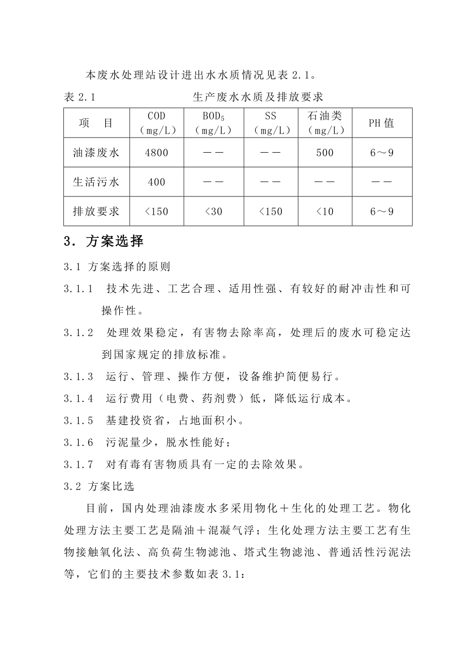 二级接触氧化池处理油漆废水毕业设计.doc_第3页